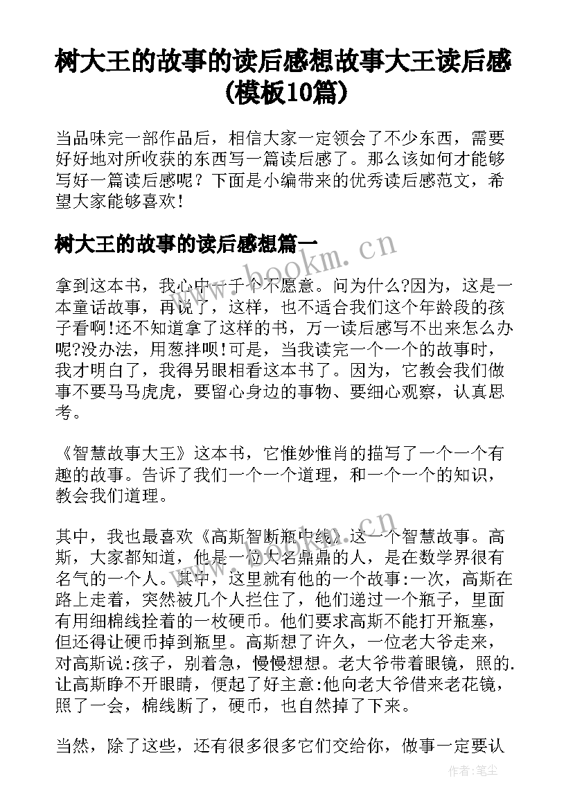 树大王的故事的读后感想 故事大王读后感(模板10篇)