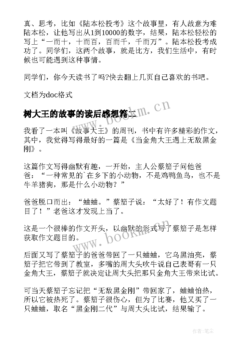 树大王的故事的读后感想 故事大王读后感(模板10篇)