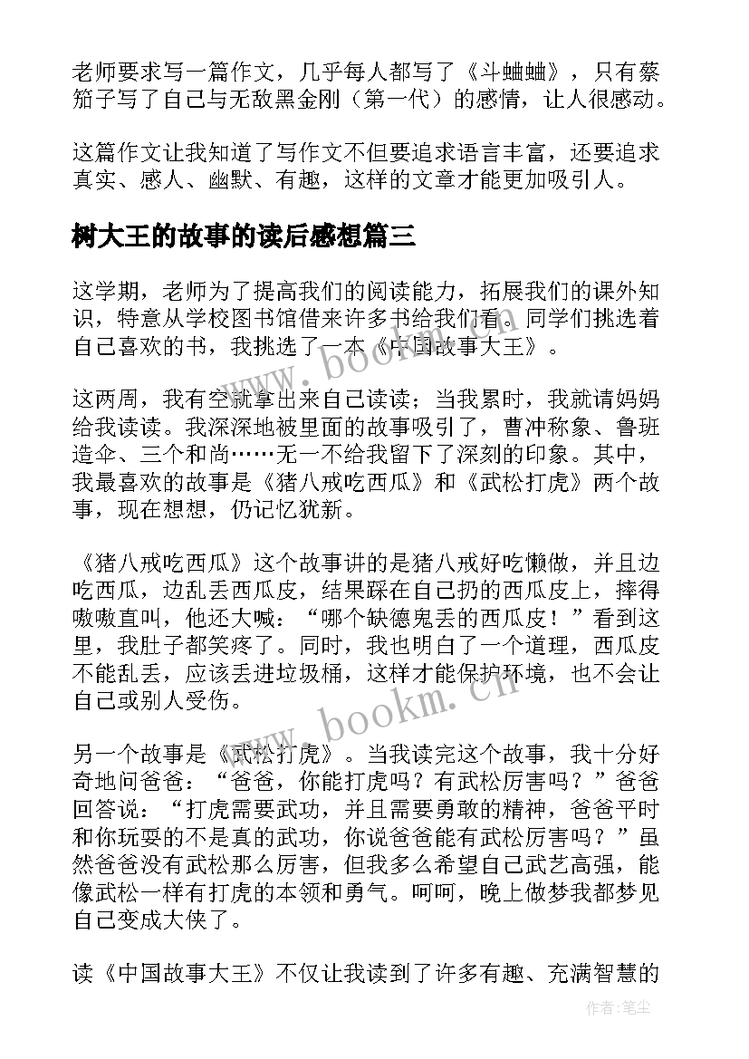 树大王的故事的读后感想 故事大王读后感(模板10篇)