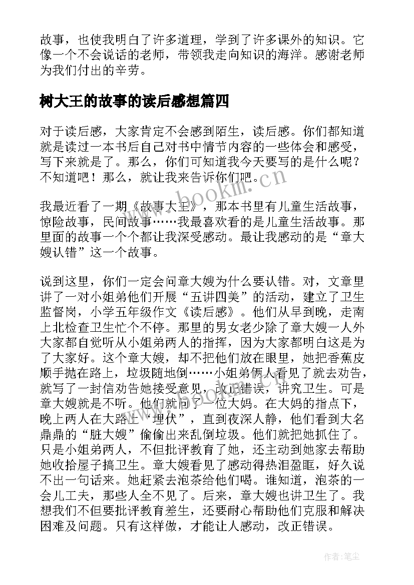 树大王的故事的读后感想 故事大王读后感(模板10篇)