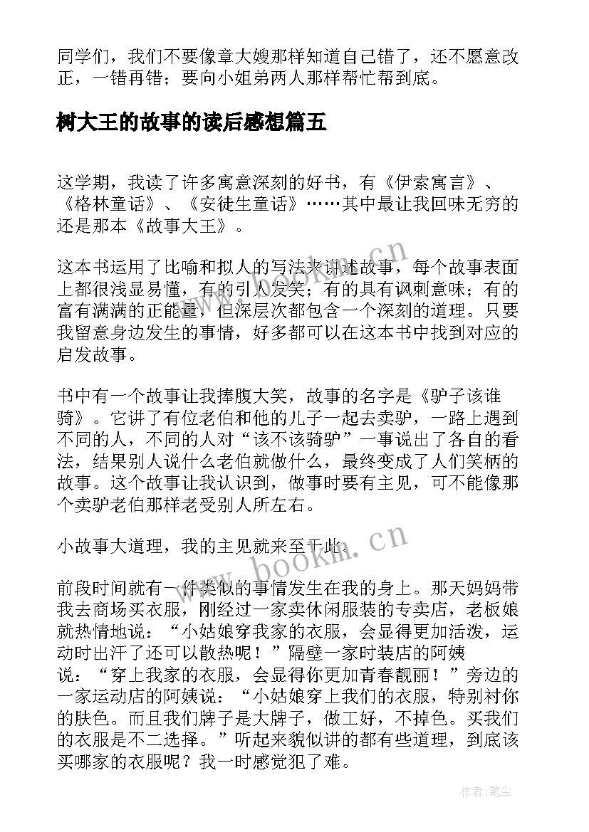 树大王的故事的读后感想 故事大王读后感(模板10篇)