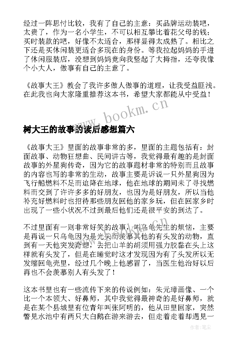 树大王的故事的读后感想 故事大王读后感(模板10篇)