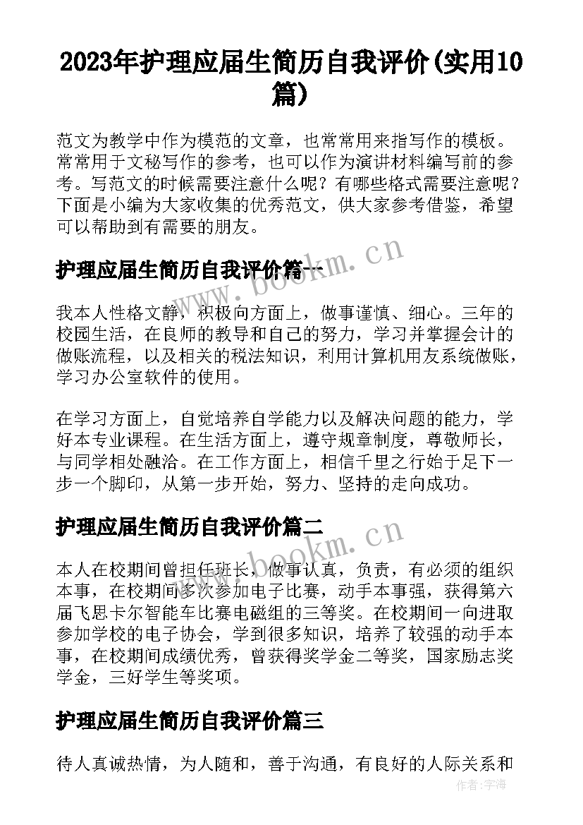 2023年护理应届生简历自我评价(实用10篇)