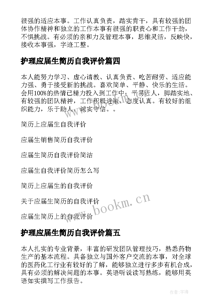 2023年护理应届生简历自我评价(实用10篇)