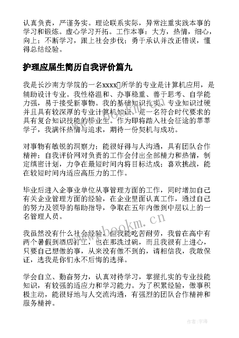 2023年护理应届生简历自我评价(实用10篇)