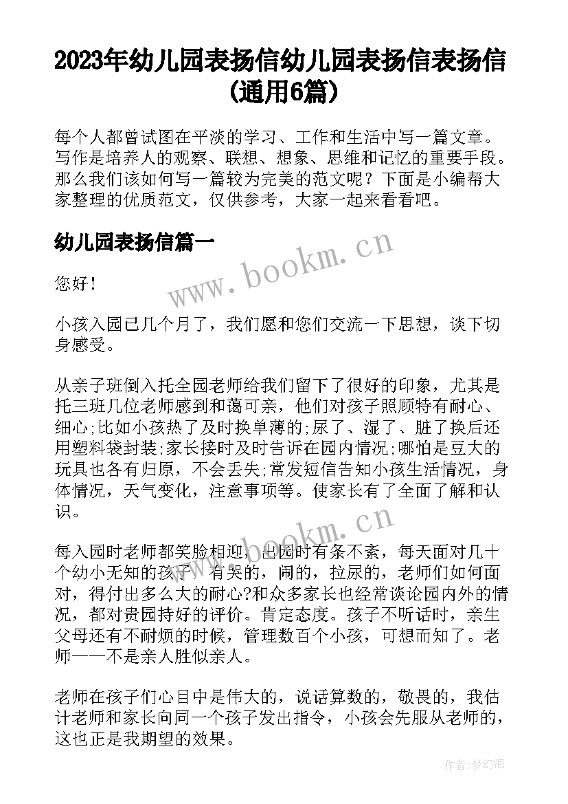 2023年幼儿园表扬信 幼儿园表扬信表扬信(通用6篇)