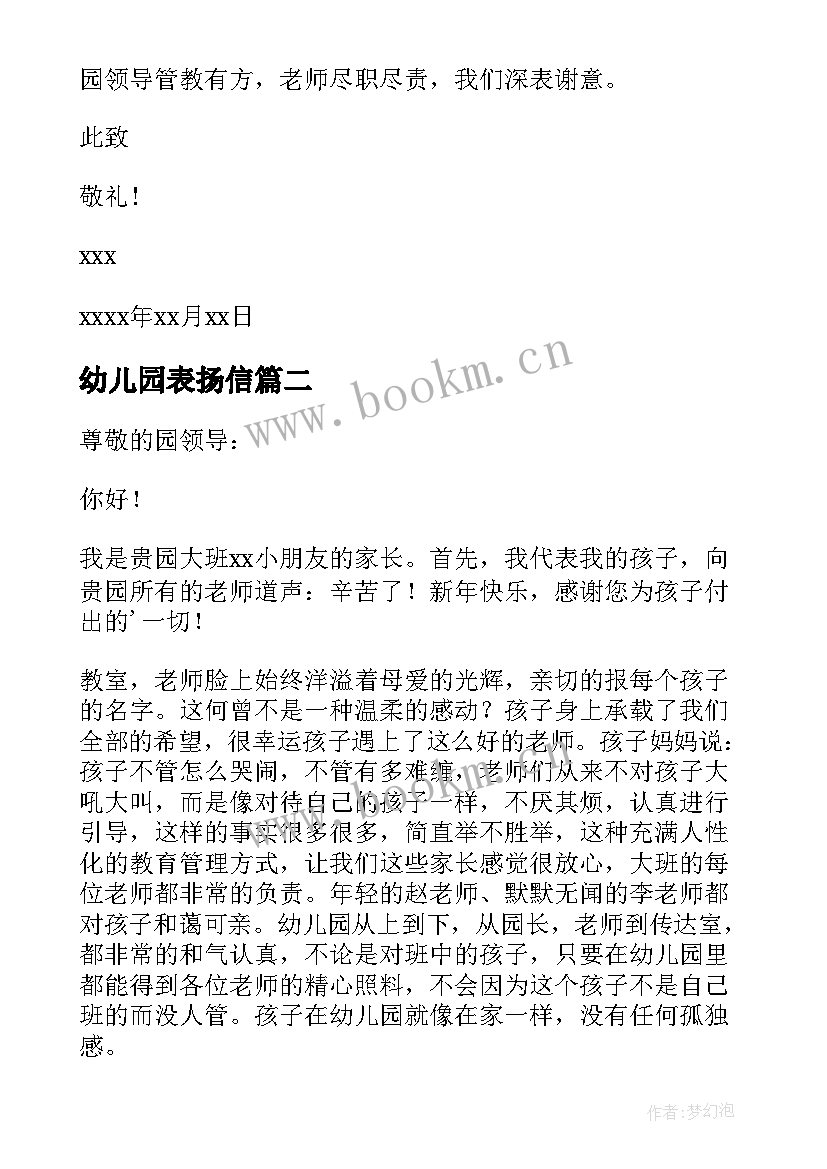 2023年幼儿园表扬信 幼儿园表扬信表扬信(通用6篇)