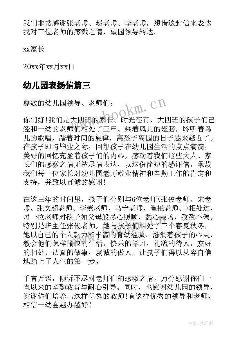 2023年幼儿园表扬信 幼儿园表扬信表扬信(通用6篇)