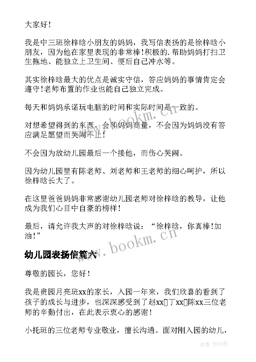 2023年幼儿园表扬信 幼儿园表扬信表扬信(通用6篇)