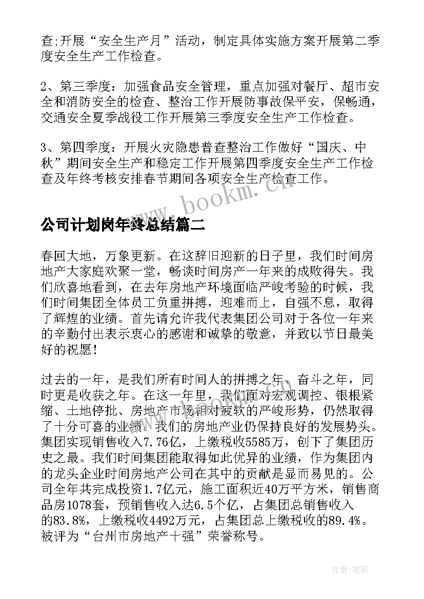 2023年公司计划岗年终总结(大全8篇)