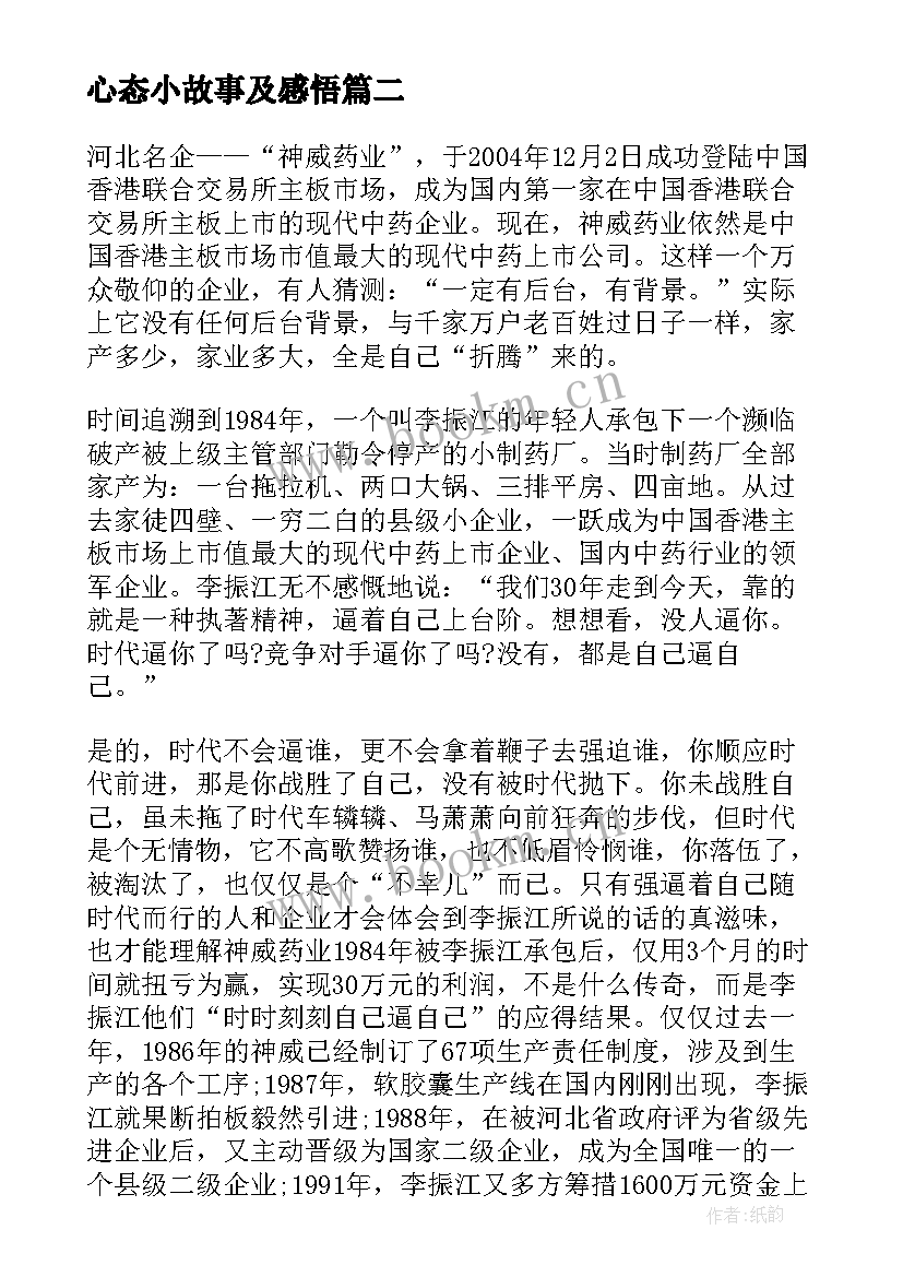 最新心态小故事及感悟 心态的故事及感悟(精选5篇)