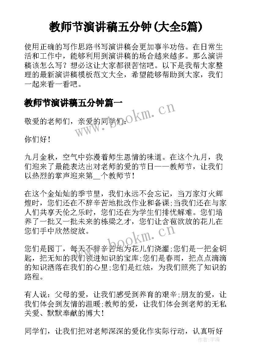 教师节演讲稿五分钟(大全5篇)