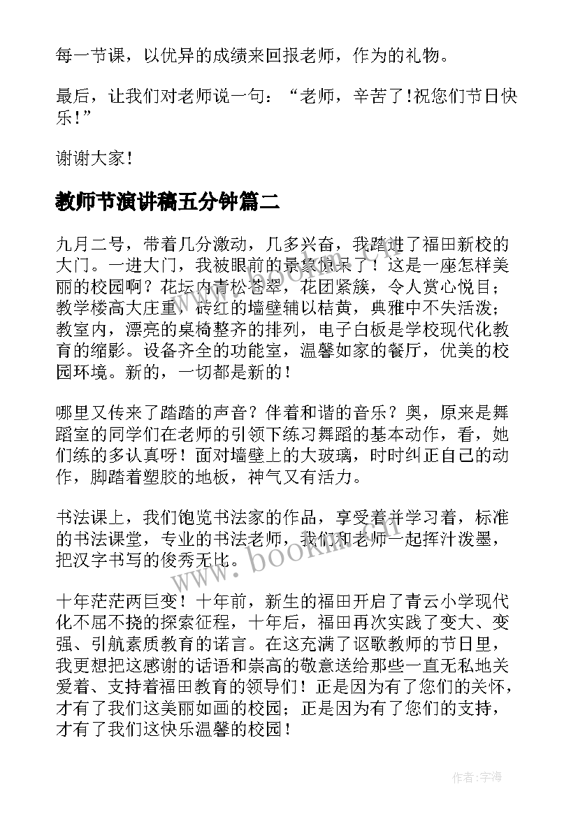 教师节演讲稿五分钟(大全5篇)