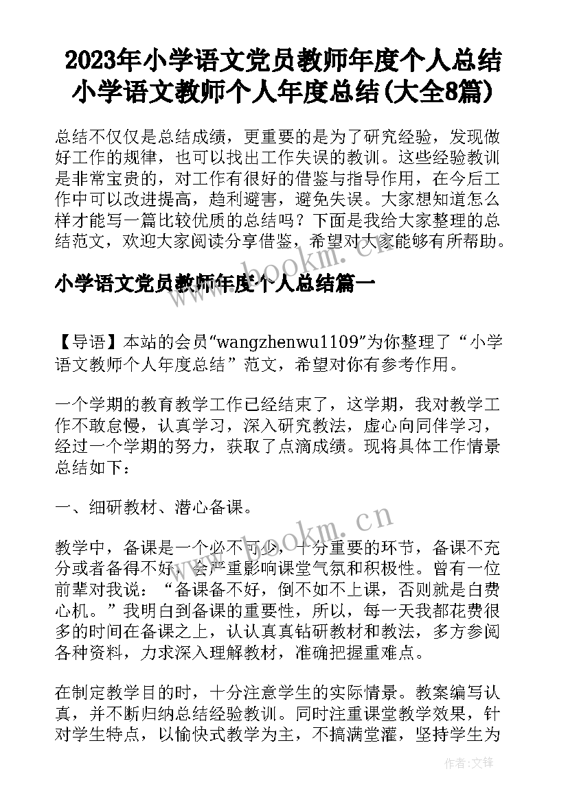 2023年小学语文党员教师年度个人总结 小学语文教师个人年度总结(大全8篇)