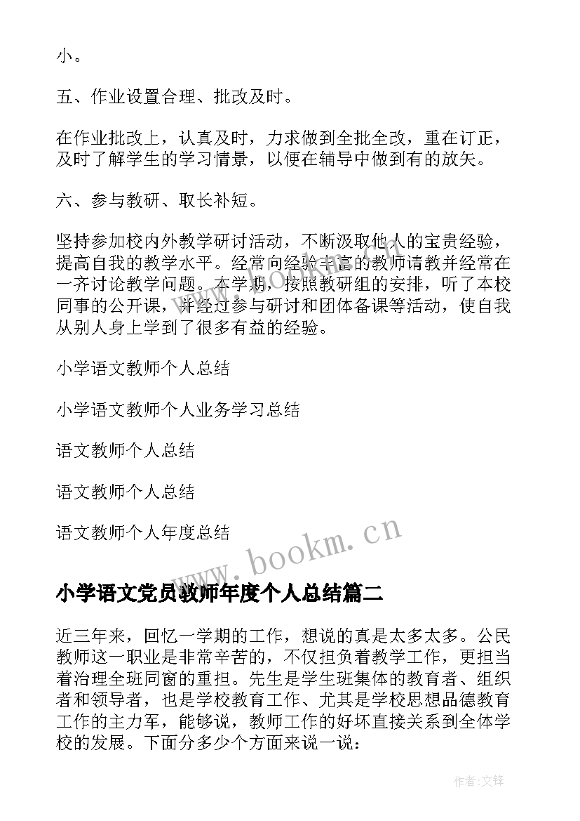 2023年小学语文党员教师年度个人总结 小学语文教师个人年度总结(大全8篇)