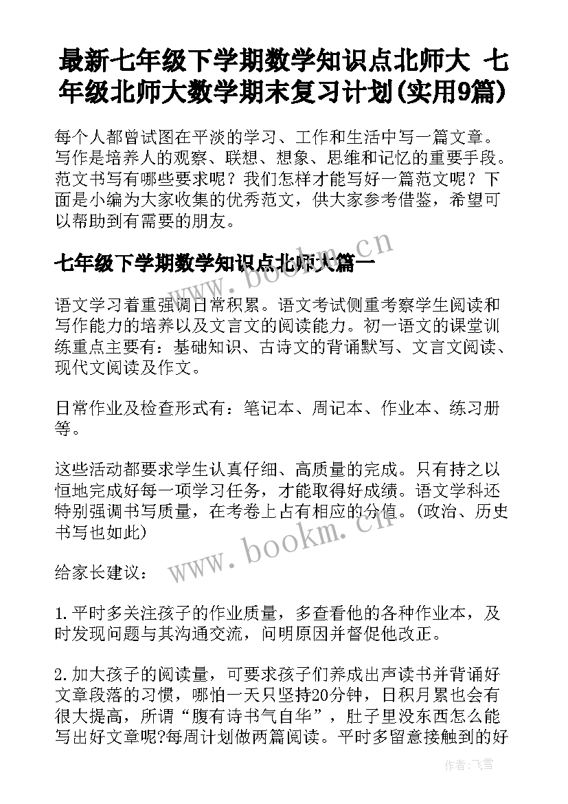 最新七年级下学期数学知识点北师大 七年级北师大数学期末复习计划(实用9篇)