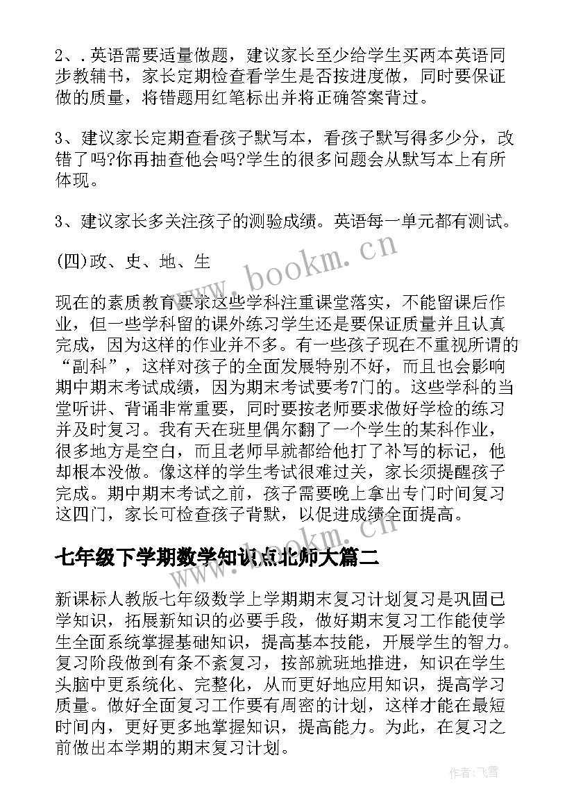 最新七年级下学期数学知识点北师大 七年级北师大数学期末复习计划(实用9篇)