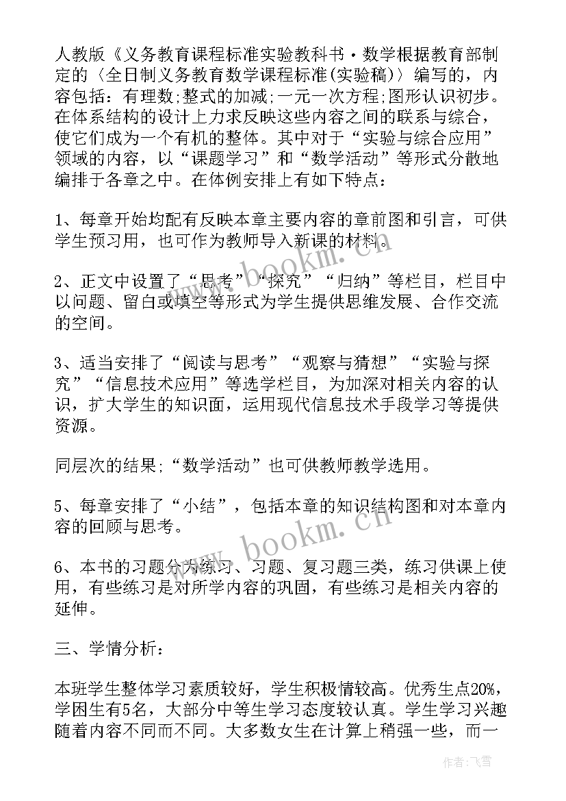 最新七年级下学期数学知识点北师大 七年级北师大数学期末复习计划(实用9篇)