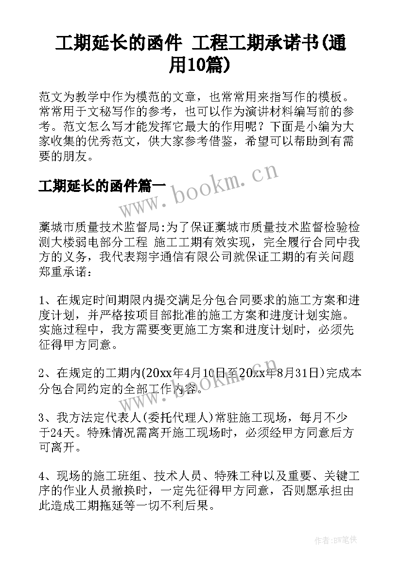 工期延长的函件 工程工期承诺书(通用10篇)