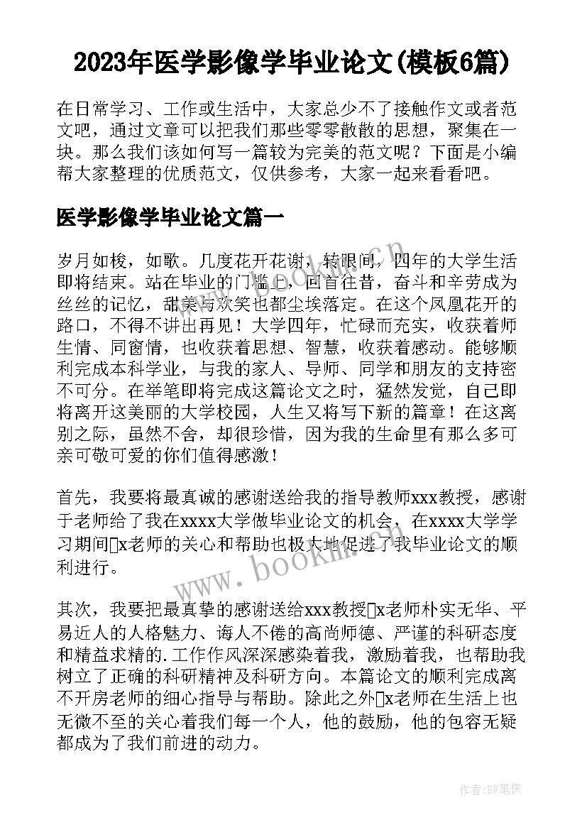 2023年医学影像学毕业论文(模板6篇)