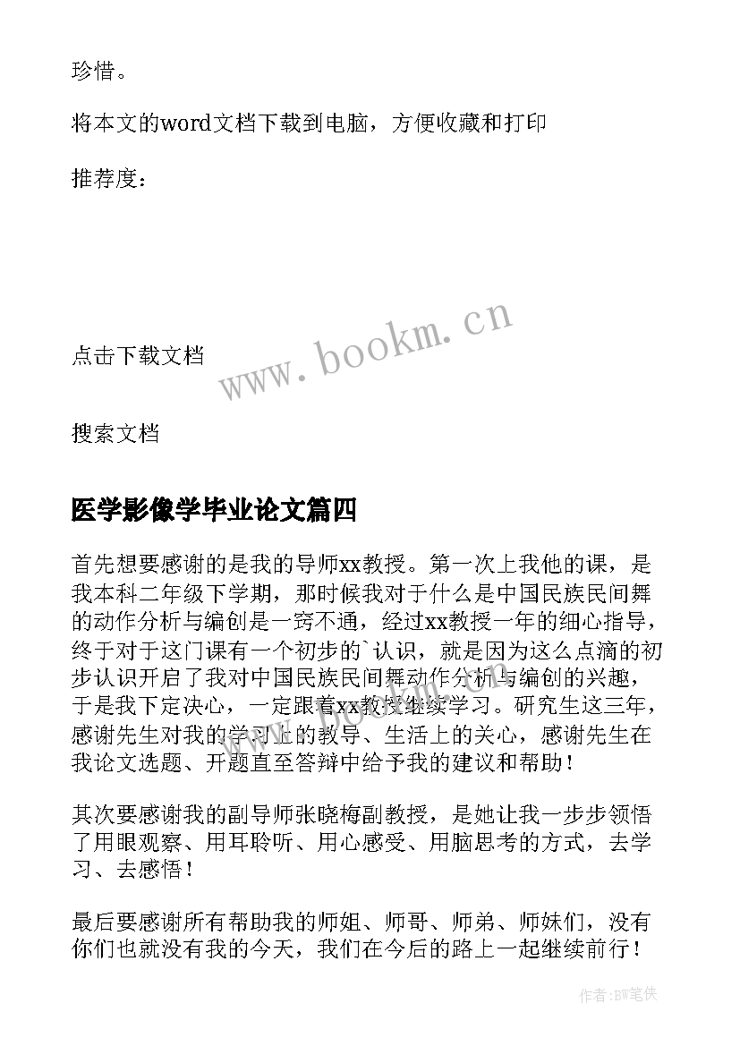 2023年医学影像学毕业论文(模板6篇)