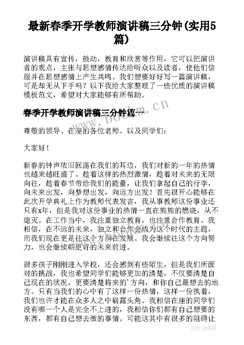 最新春季开学教师演讲稿三分钟(实用5篇)