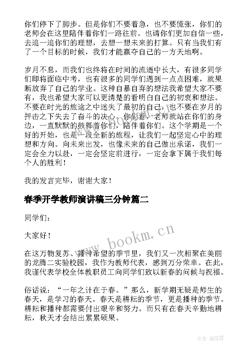 最新春季开学教师演讲稿三分钟(实用5篇)