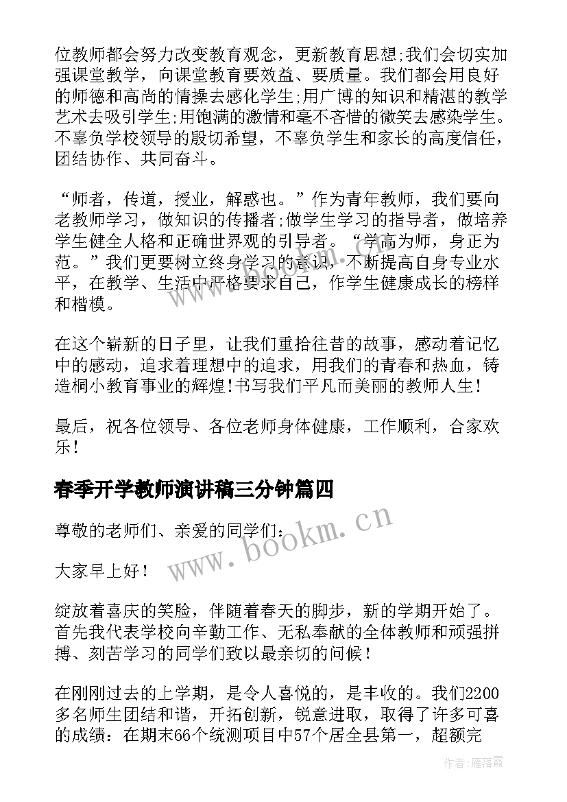 最新春季开学教师演讲稿三分钟(实用5篇)