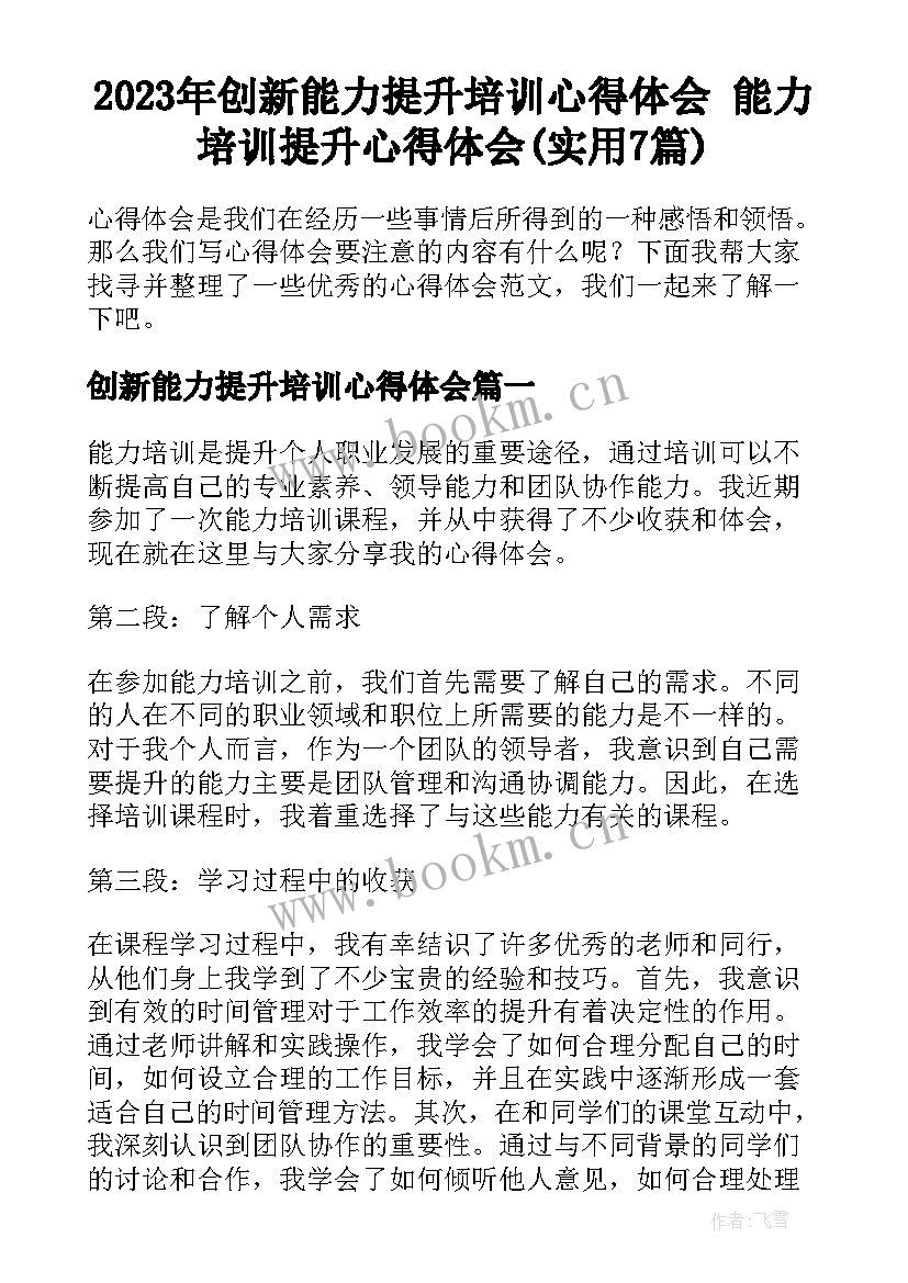 2023年创新能力提升培训心得体会 能力培训提升心得体会(实用7篇)