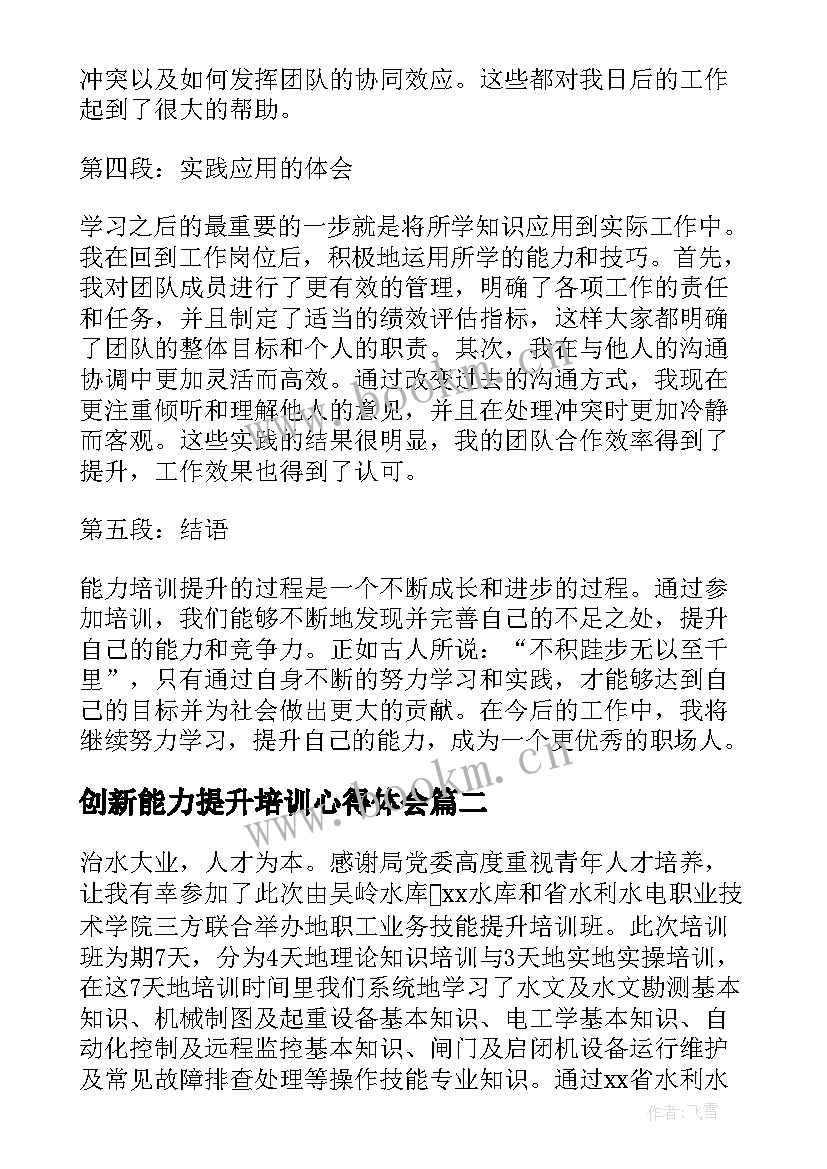 2023年创新能力提升培训心得体会 能力培训提升心得体会(实用7篇)