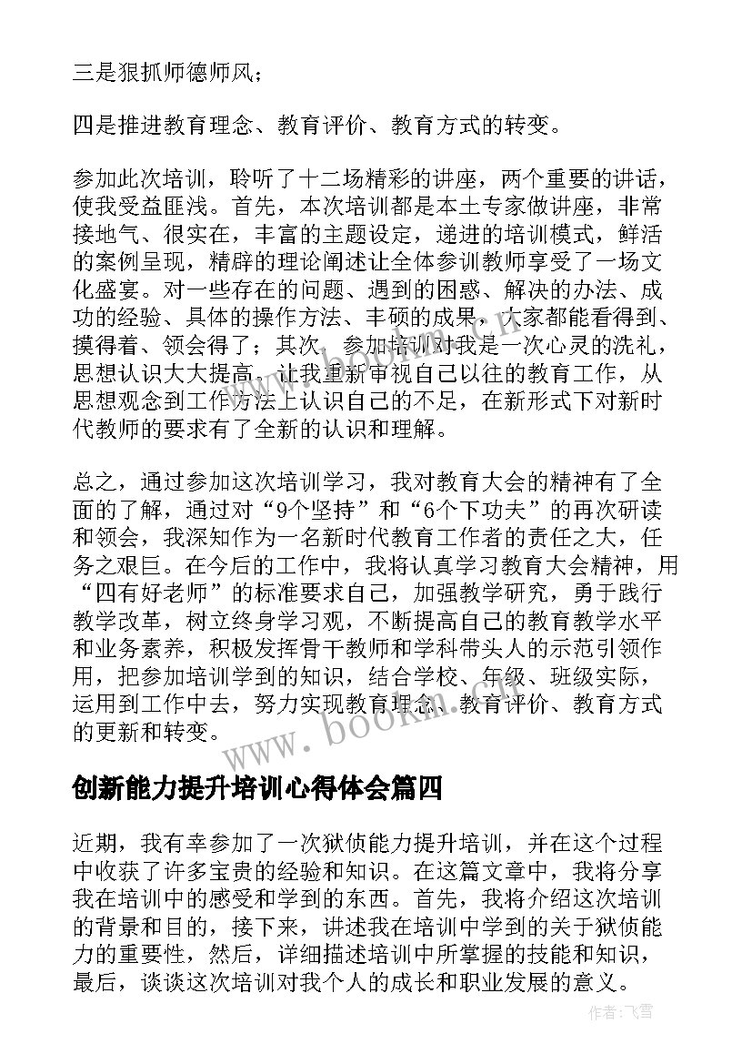 2023年创新能力提升培训心得体会 能力培训提升心得体会(实用7篇)