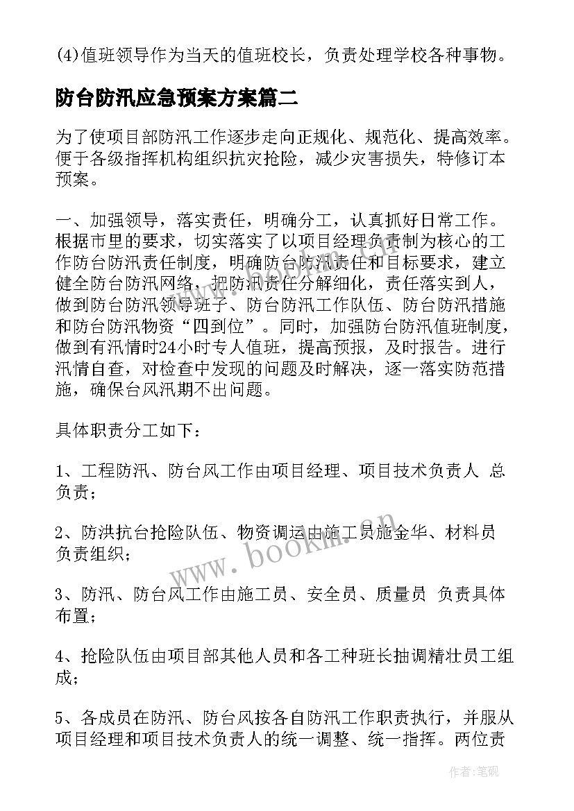 2023年防台防汛应急预案方案 防汛防台应急预案(优秀9篇)