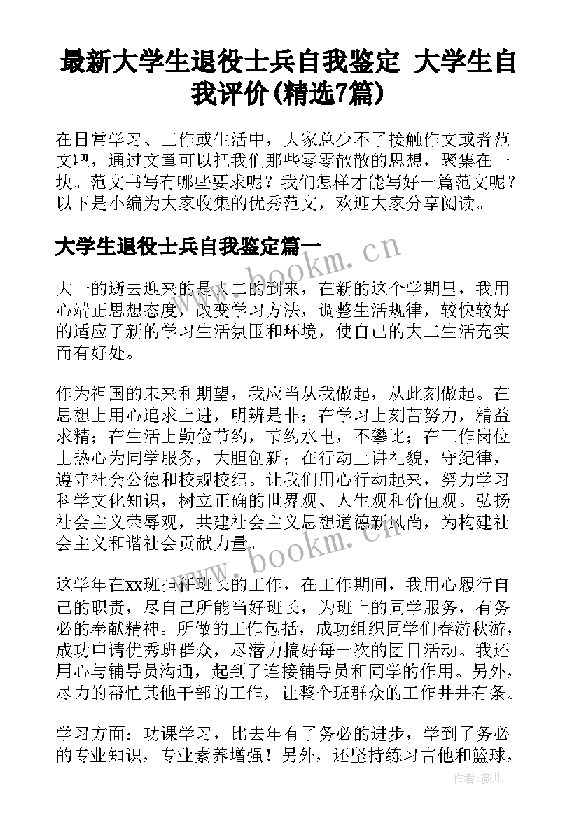 最新大学生退役士兵自我鉴定 大学生自我评价(精选7篇)