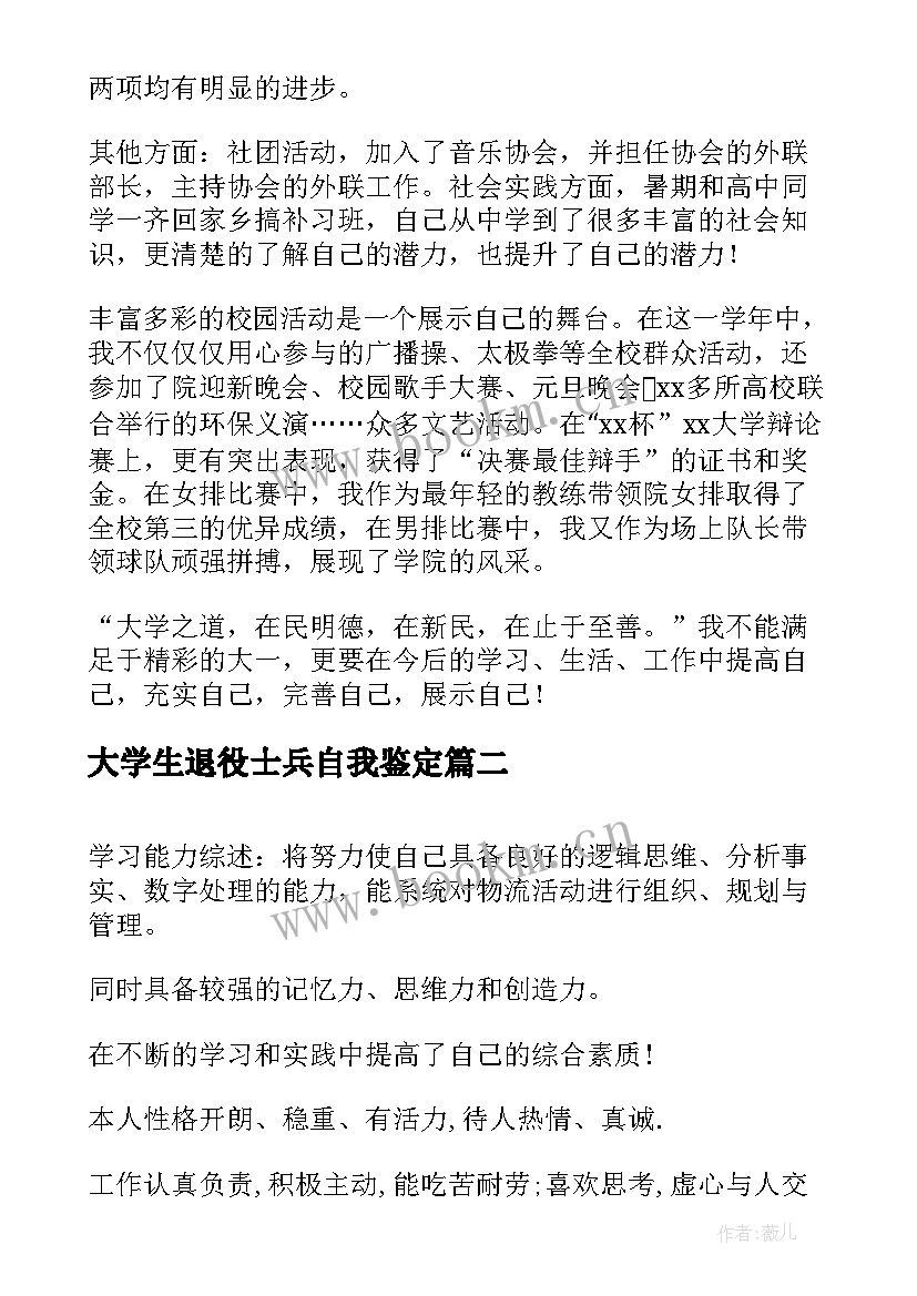 最新大学生退役士兵自我鉴定 大学生自我评价(精选7篇)