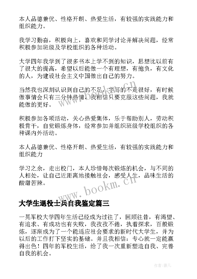 最新大学生退役士兵自我鉴定 大学生自我评价(精选7篇)