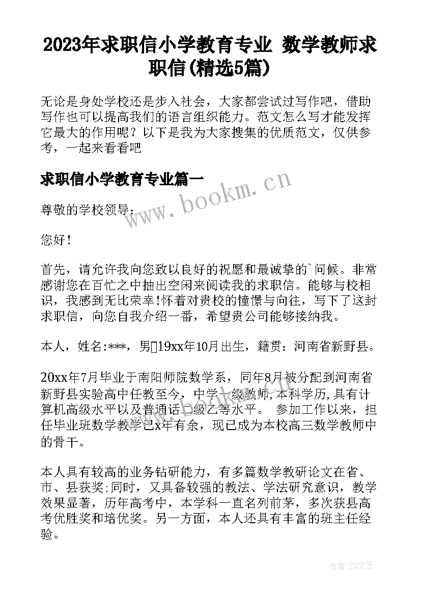 2023年求职信小学教育专业 数学教师求职信(精选5篇)