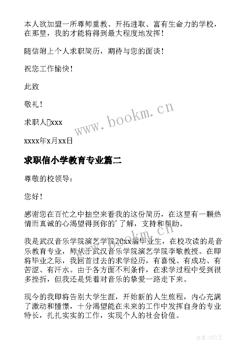 2023年求职信小学教育专业 数学教师求职信(精选5篇)