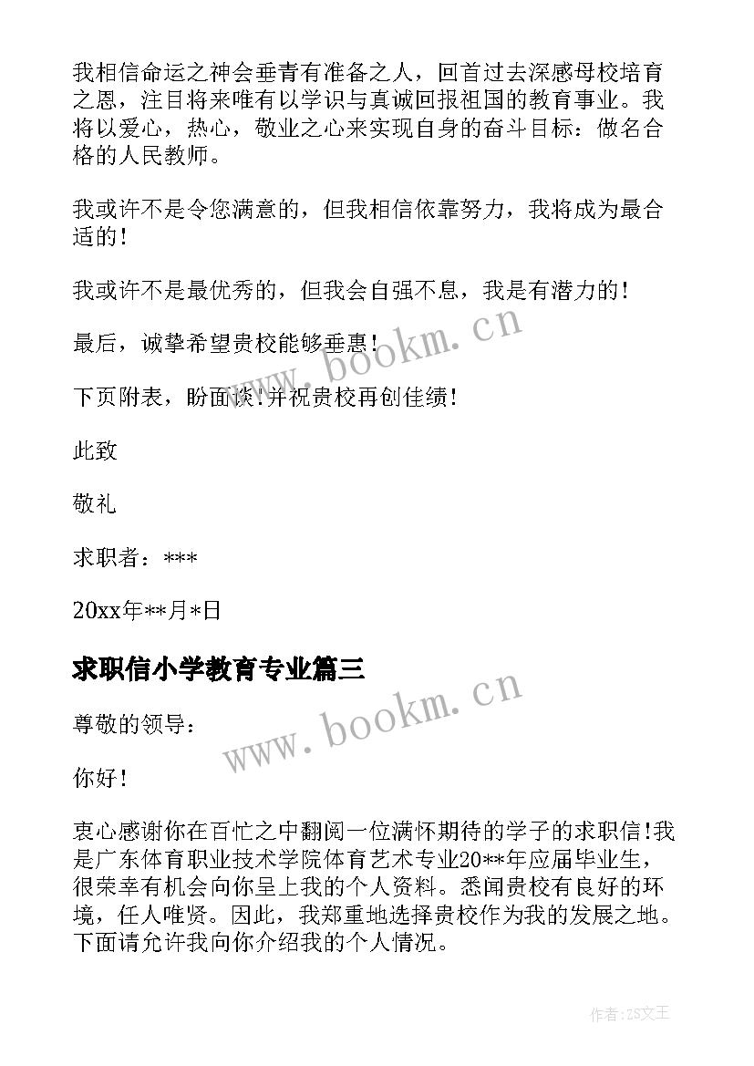 2023年求职信小学教育专业 数学教师求职信(精选5篇)