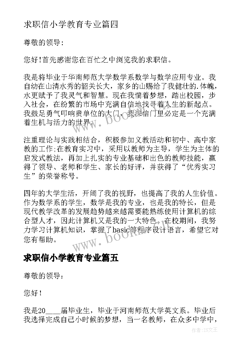 2023年求职信小学教育专业 数学教师求职信(精选5篇)