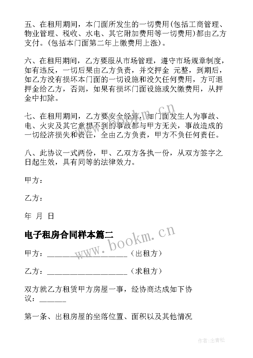 最新电子租房合同样本 商铺租房合同电子版(模板10篇)