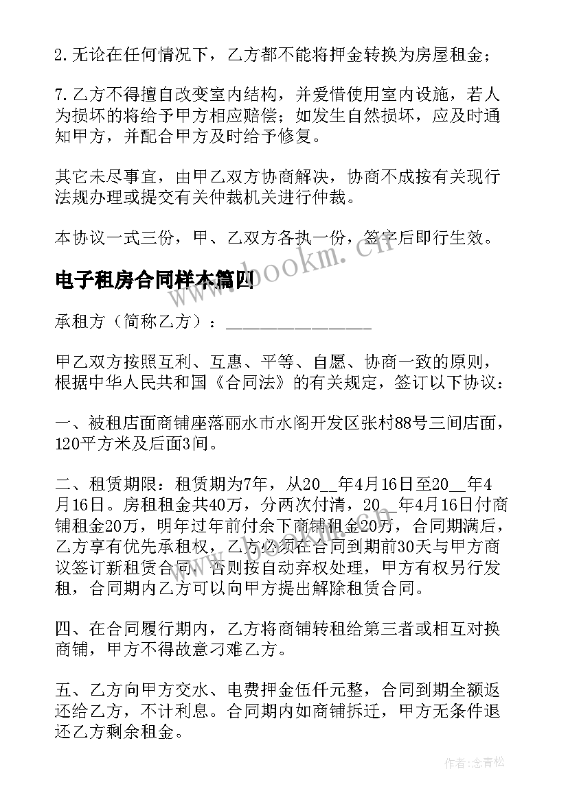 最新电子租房合同样本 商铺租房合同电子版(模板10篇)