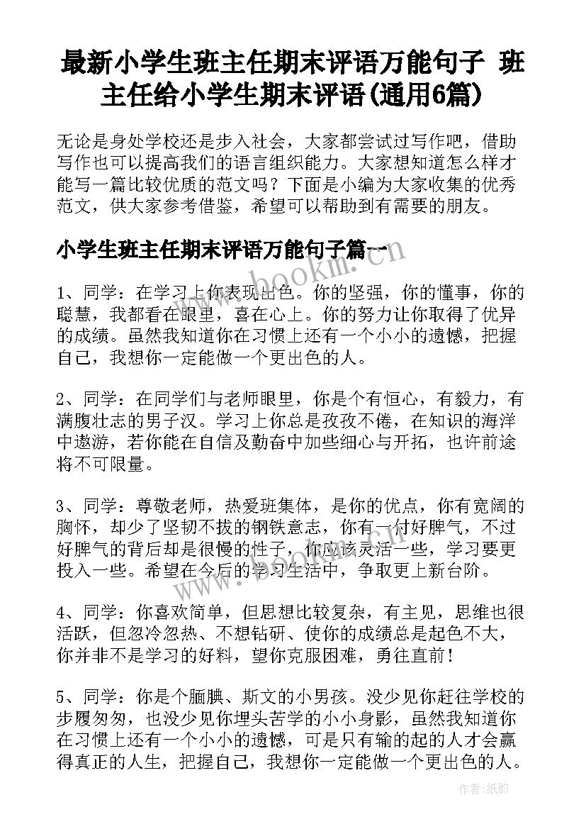 最新小学生班主任期末评语万能句子 班主任给小学生期末评语(通用6篇)