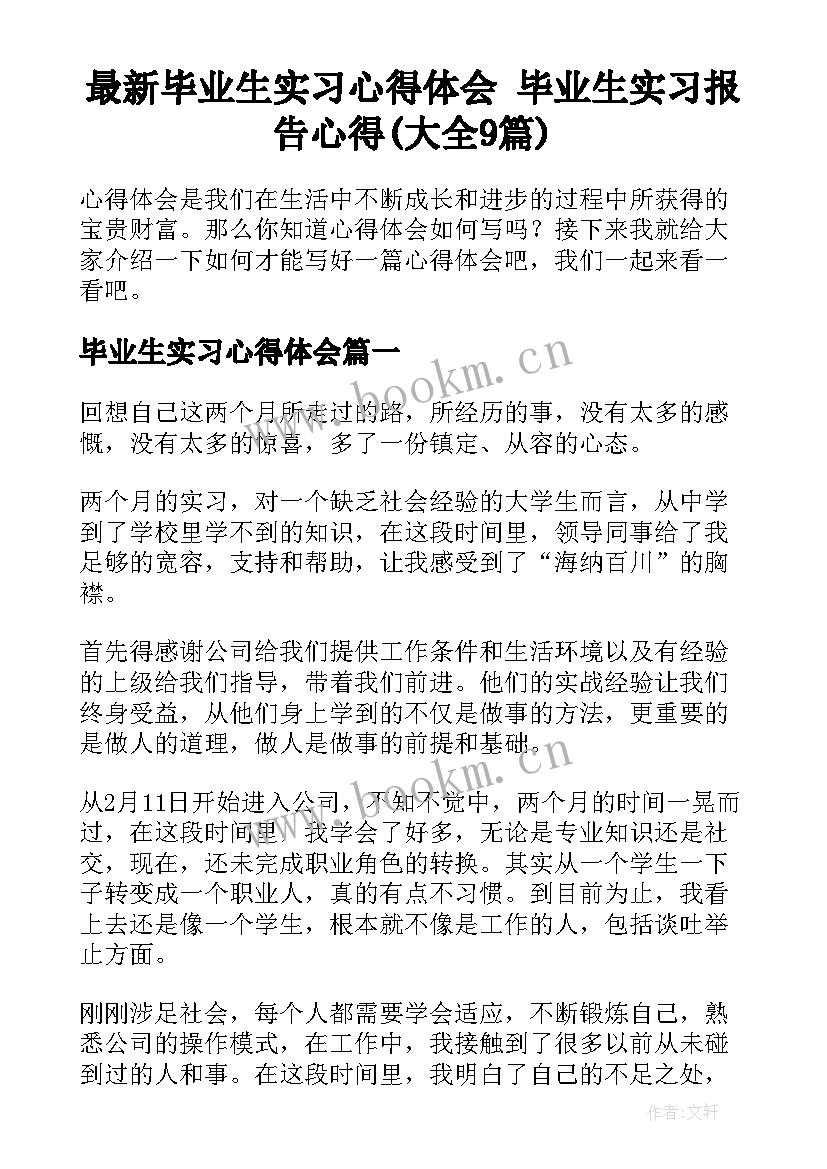 最新毕业生实习心得体会 毕业生实习报告心得(大全9篇)