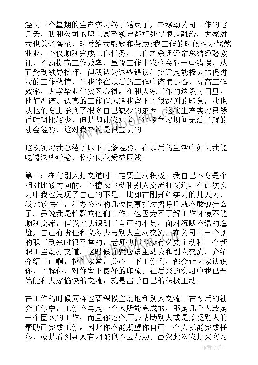 最新毕业生实习心得体会 毕业生实习报告心得(大全9篇)