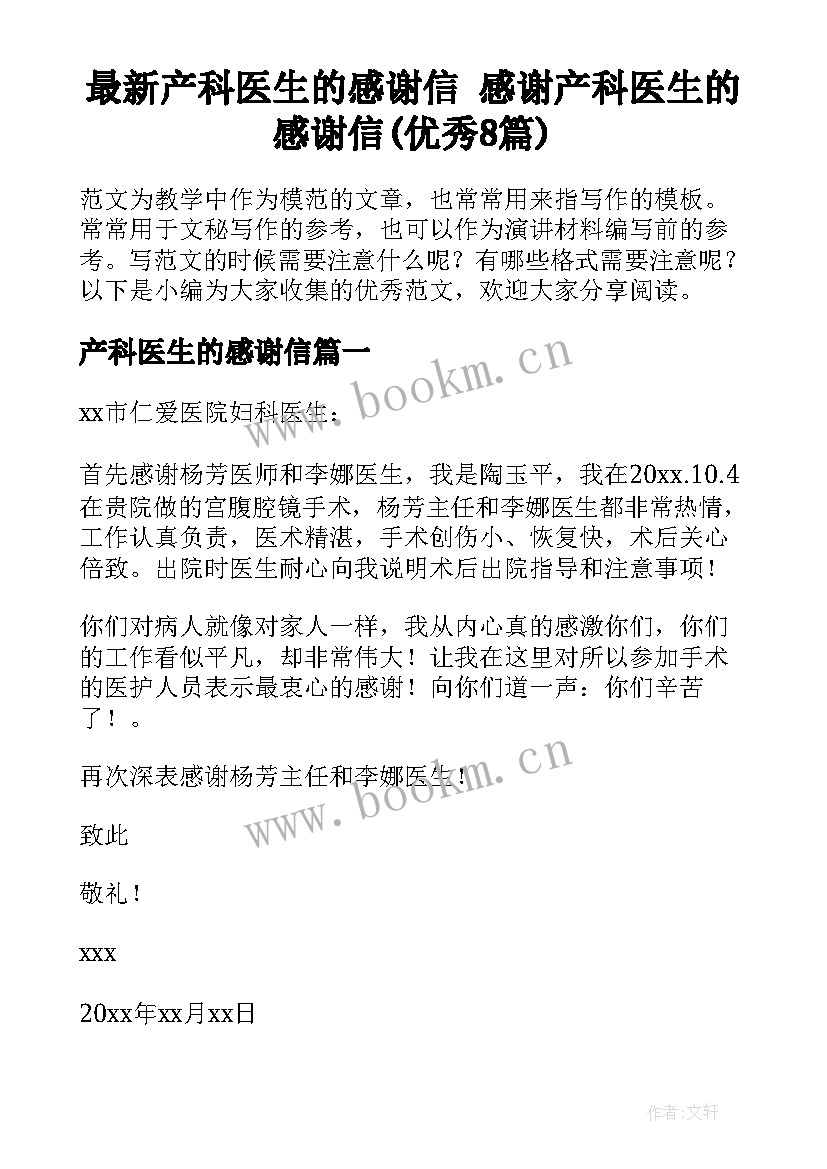 最新产科医生的感谢信 感谢产科医生的感谢信(优秀8篇)