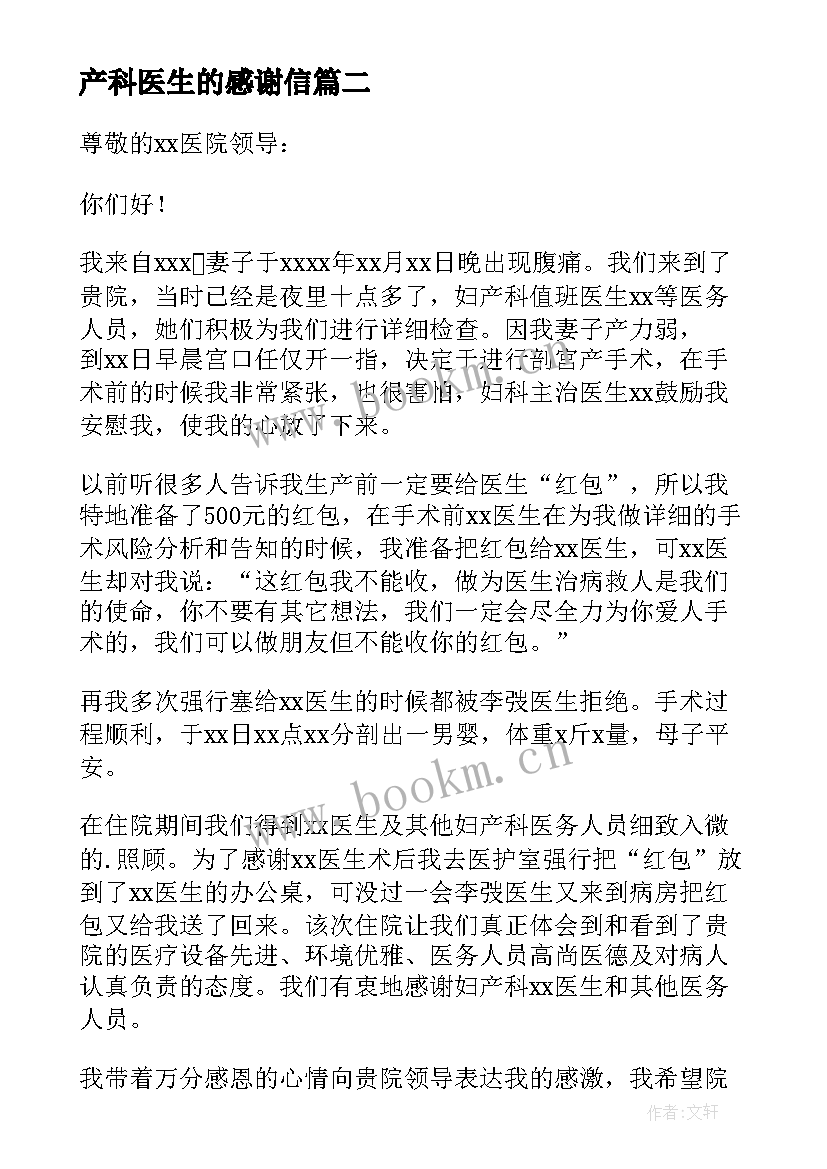 最新产科医生的感谢信 感谢产科医生的感谢信(优秀8篇)