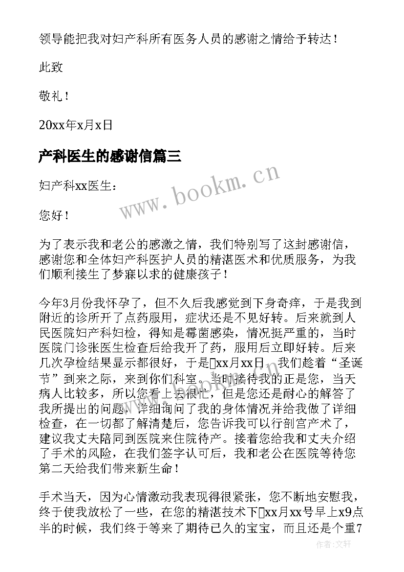 最新产科医生的感谢信 感谢产科医生的感谢信(优秀8篇)