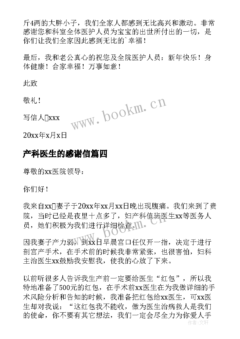 最新产科医生的感谢信 感谢产科医生的感谢信(优秀8篇)