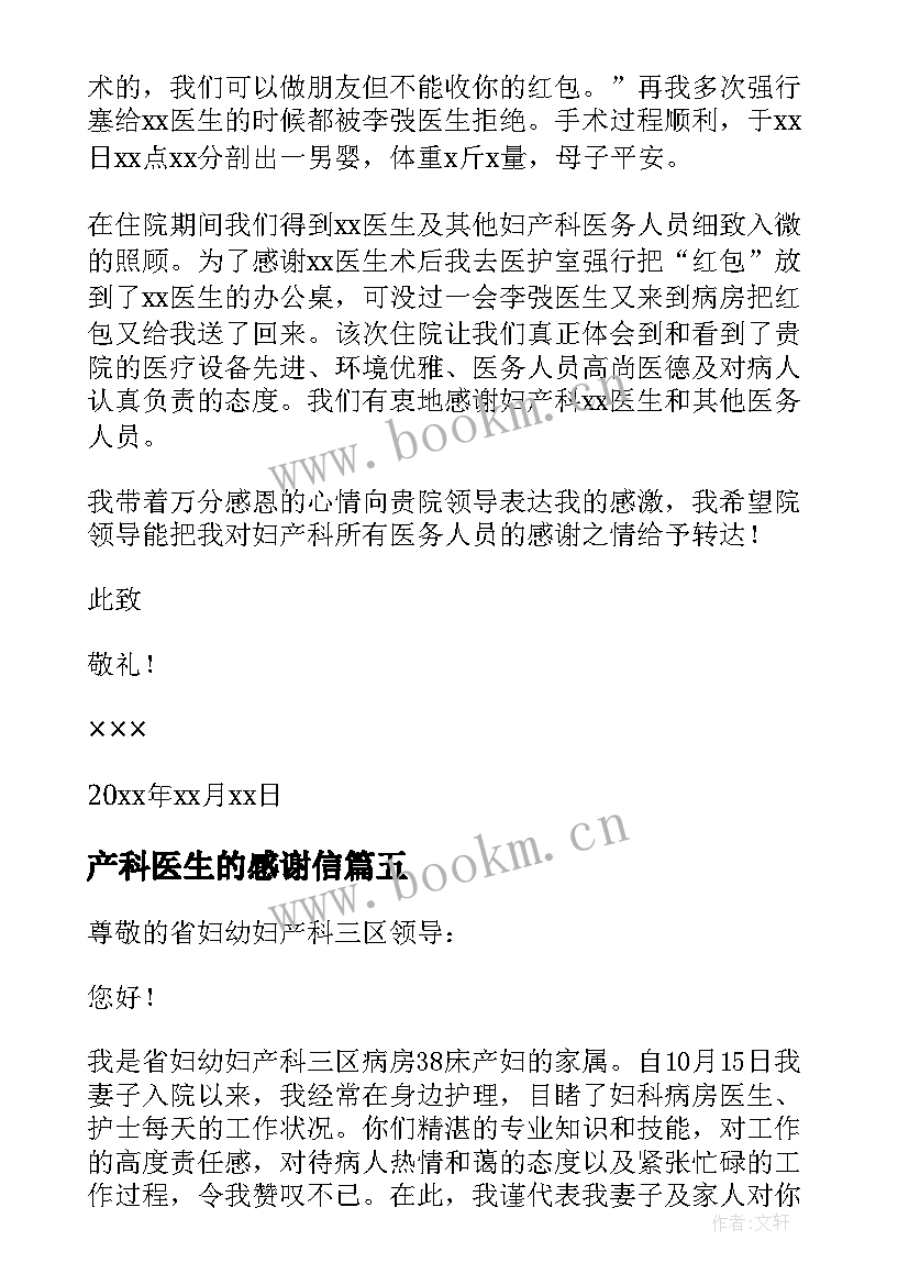 最新产科医生的感谢信 感谢产科医生的感谢信(优秀8篇)