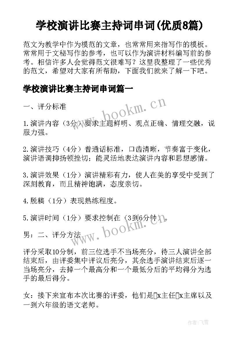 学校演讲比赛主持词串词(优质8篇)